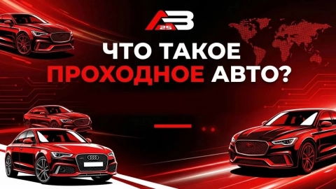 Что такое проходное авто?
